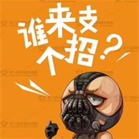 誰來支個招？