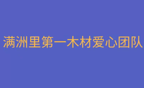 第一木材爱心团队跨年晚会征集公告