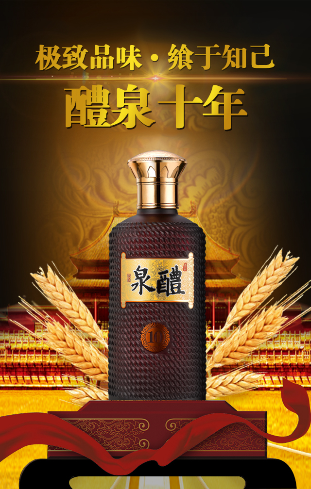 醴泉十年·醇香上市