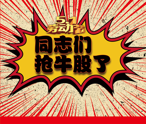 同志们！抢牛股啦！