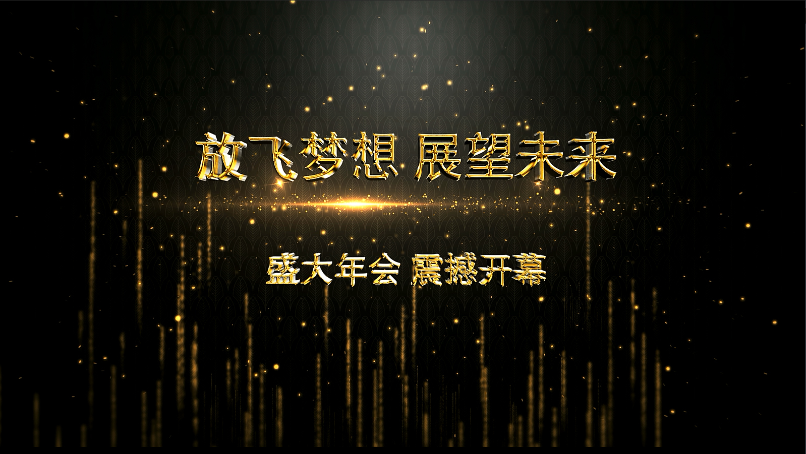放飞梦想 展望未来