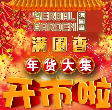 满圃香年货大集开市啦！！！