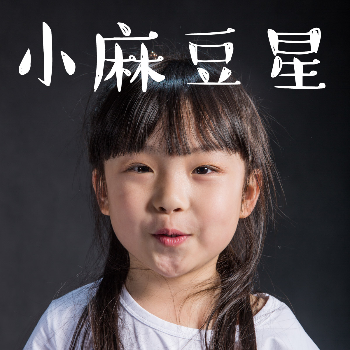 故事大王比赛——大班年段徐州供电段春节送温暖致每一段深情刘春雨