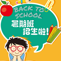 暑期班招生報(bào)名，培訓(xùn)，學(xué)生，兒童