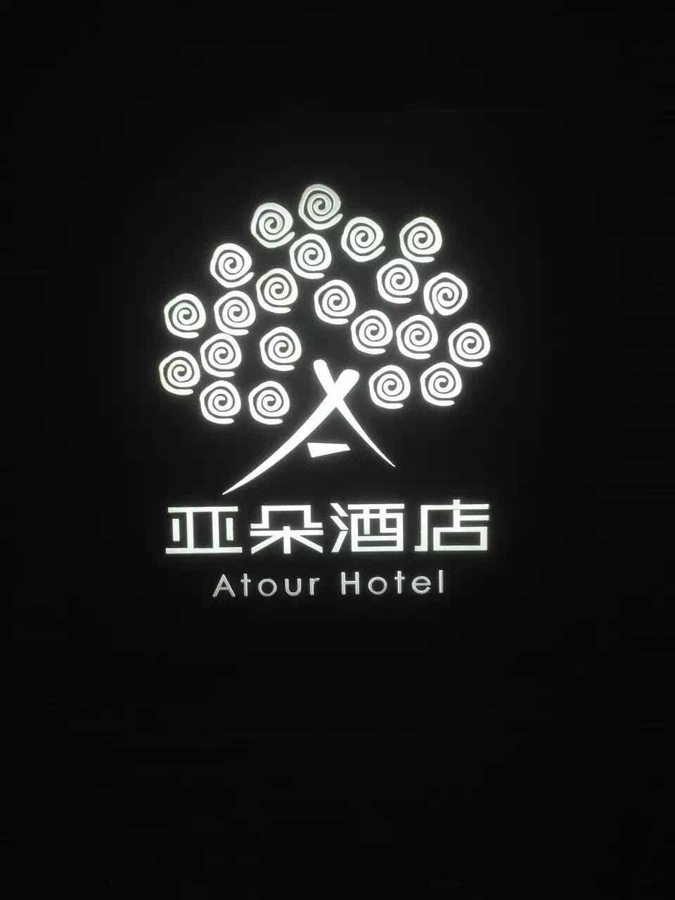 亚朵酒店·桐梓林店