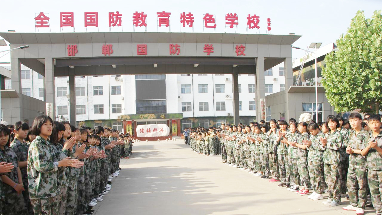 邯郸国防学校