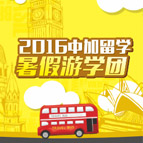 加拿大留學