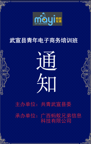 關于舉辦武宣縣青年電子商務培訓班的通知