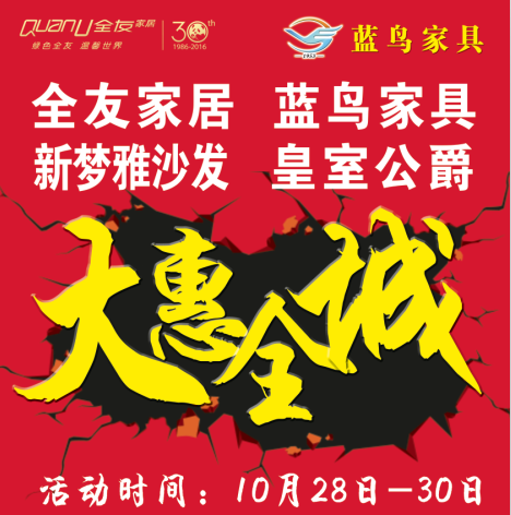 廣宗全友家居、藍鳥家具強強聯合10月28-30日大惠全城！