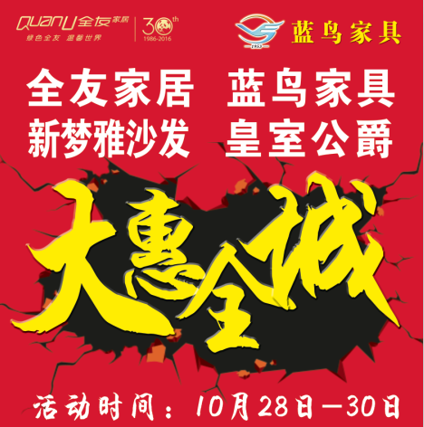 廣宗全友家居、藍(lán)鳥(niǎo)家具強(qiáng)強(qiáng)聯(lián)合10月28-30日大惠全城！