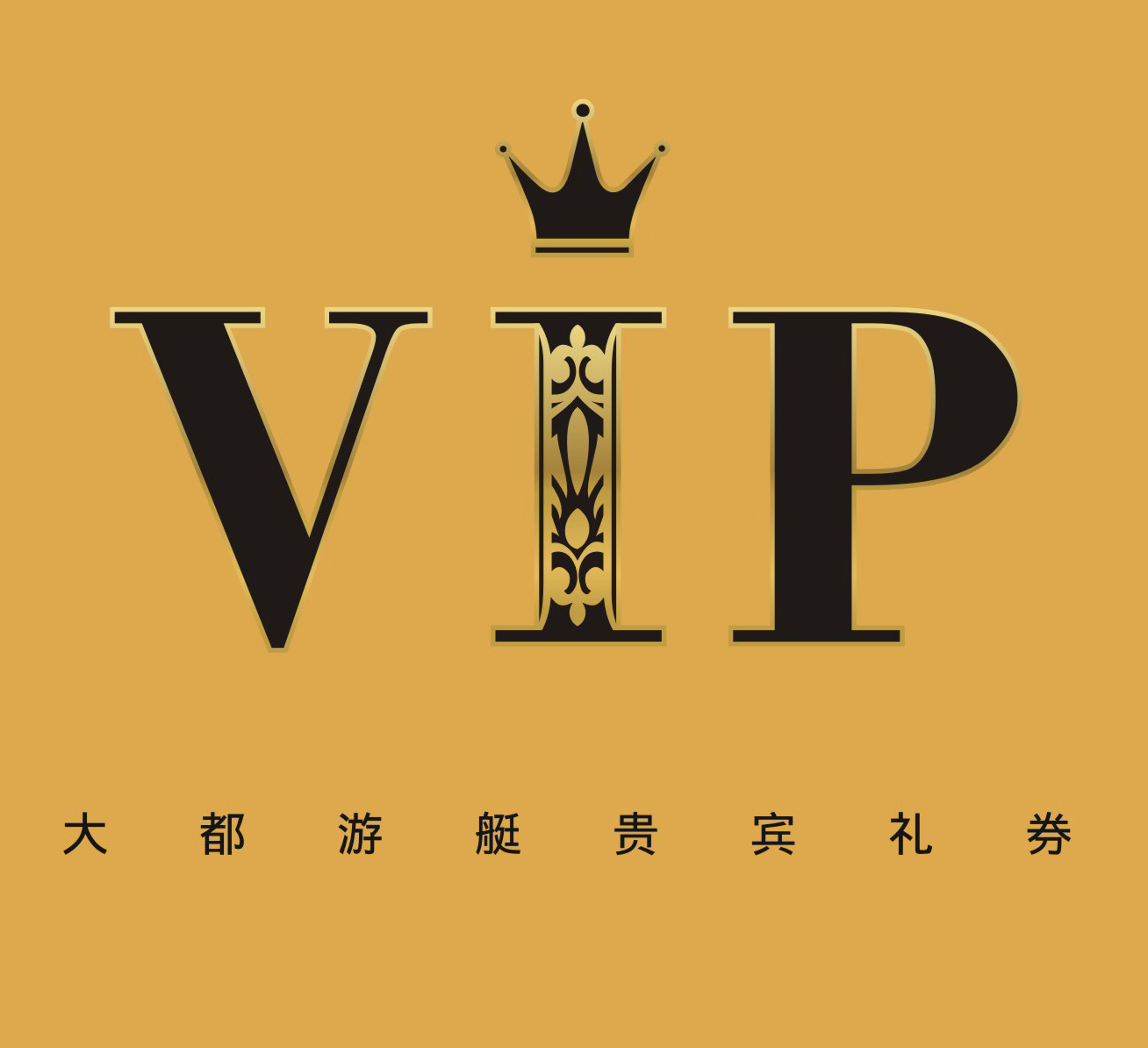 大都游艇VIP贵宾礼券