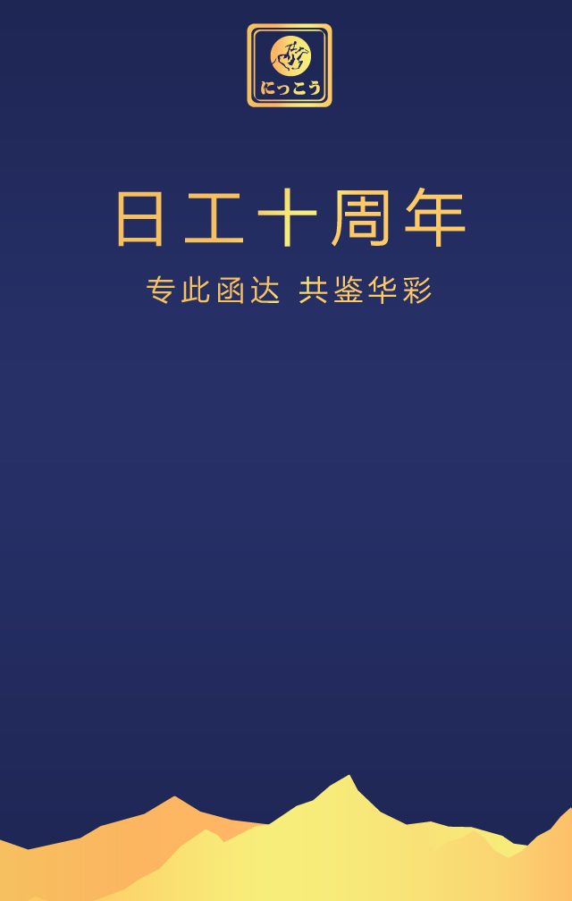 日工石油十年庆典,邀您共襄盛举