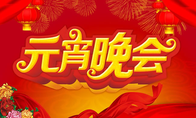 元宵晚会——海报