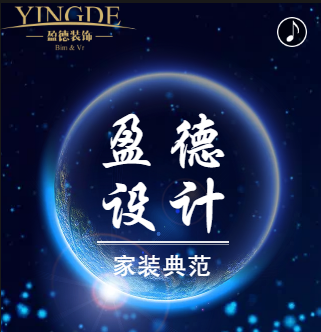 盈德设计 家装典范  位居土巴兔榜首
