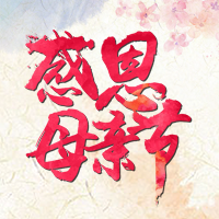 偉大的母親