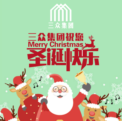 三眾集團(tuán)祝您圣誕快樂！