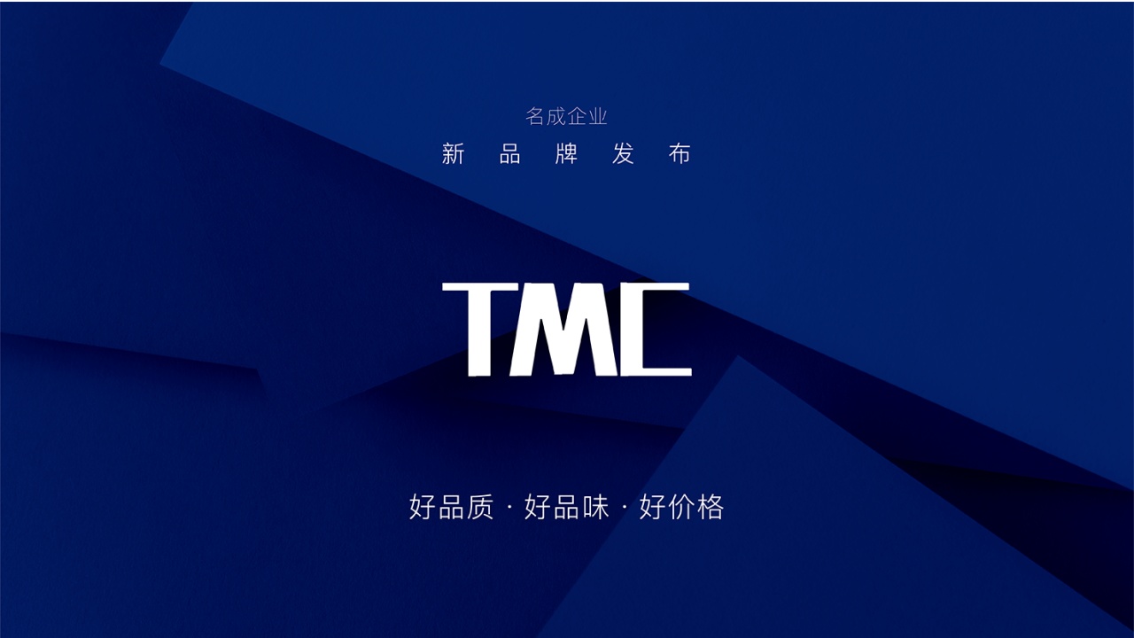 名成企业"tmc 新品牌发布