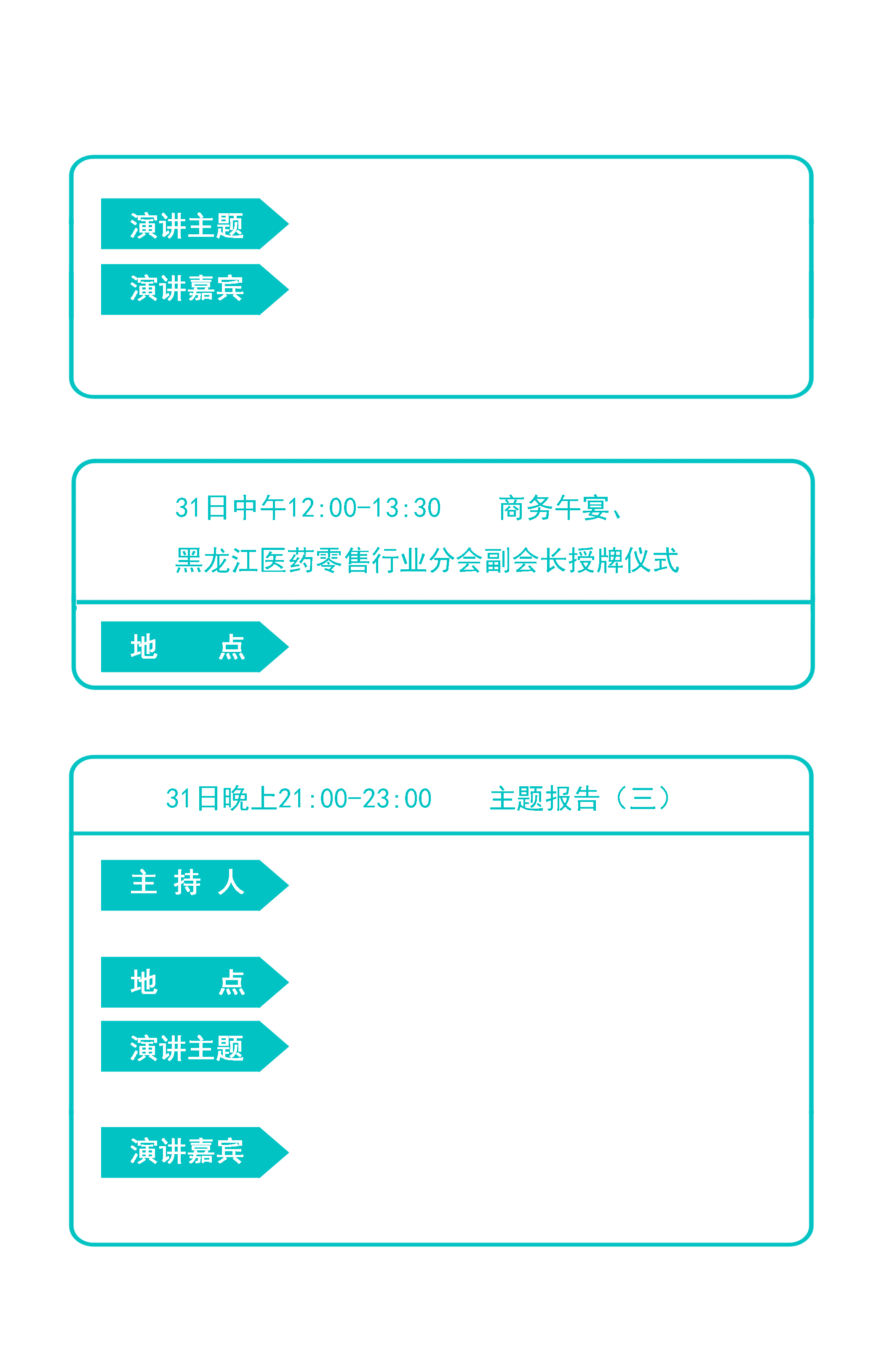 会议主流程: 30日白天 08:00-18:00 嘉宾报到 地点:哈尔滨太阳岛花园