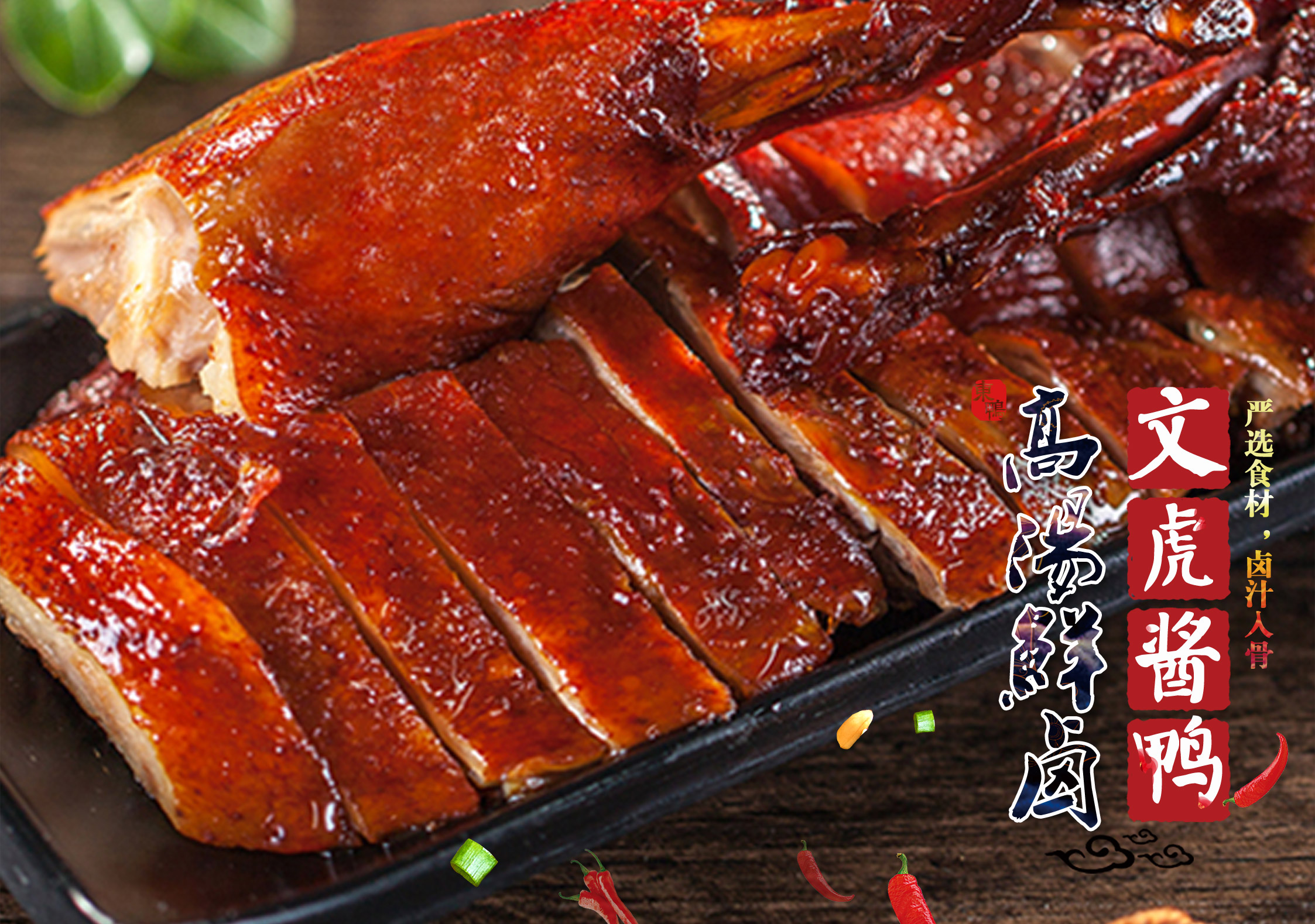 文虎酱鸭 新鲜食材,高汤卤制 每一口的鲜美 都蕴藏着私人厨师的心思