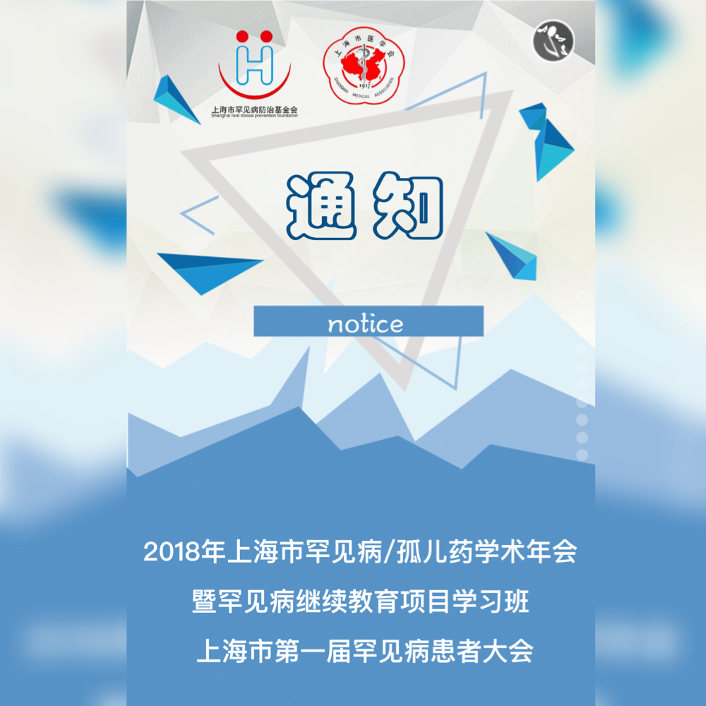 2018年上海市罕见病/孤儿药学术年会通知（第二轮）”