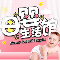 母婴类/母婴馆/母婴产品/婴童/618/促销