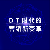 DT时代的营销新变革