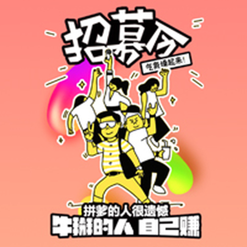 我们只招最牛逼的人，够牛你就来！