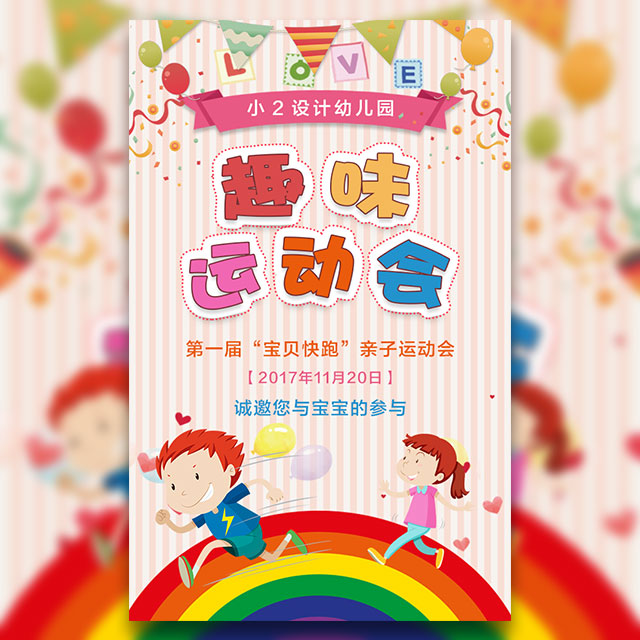 幼兒園運(yùn)動(dòng)會(huì)親子運(yùn)動(dòng)會(huì)兒童節(jié)親子活動(dòng)運(yùn)動(dòng)會(huì)邀請(qǐng)函