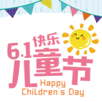 六一快樂，快樂六一