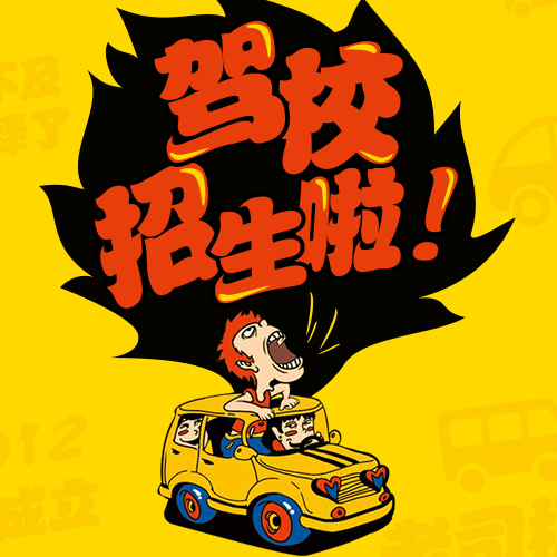 粵贛駕校招生宣傳冊(cè)