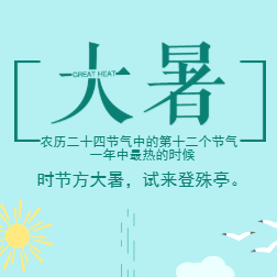 注意防暑降温