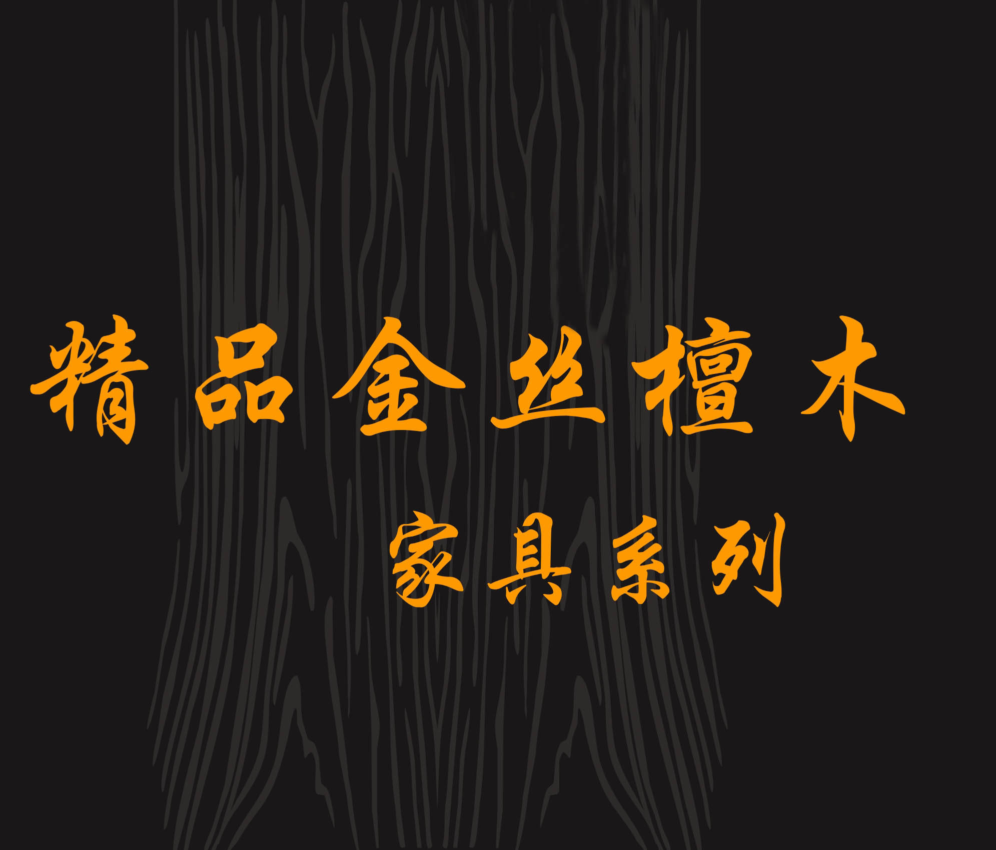 2018金品金丝檀木家具