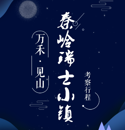 万禾·见山 秦岭瑞士小镇项目考察