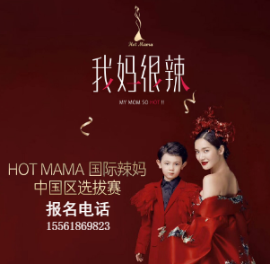 Hot Mama国际辣妈大赛