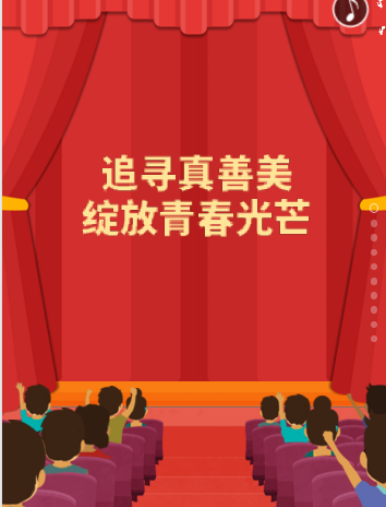 追寻真善美，绽放青春光芒