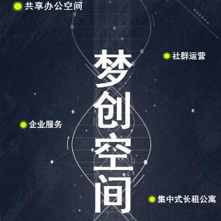 [副本]“梦创空间”领跑山东！共享空间、企业服务概念倡导者！