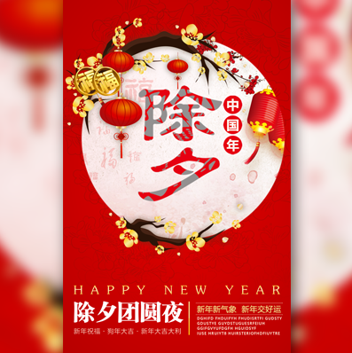 除夕团圆 新年快乐