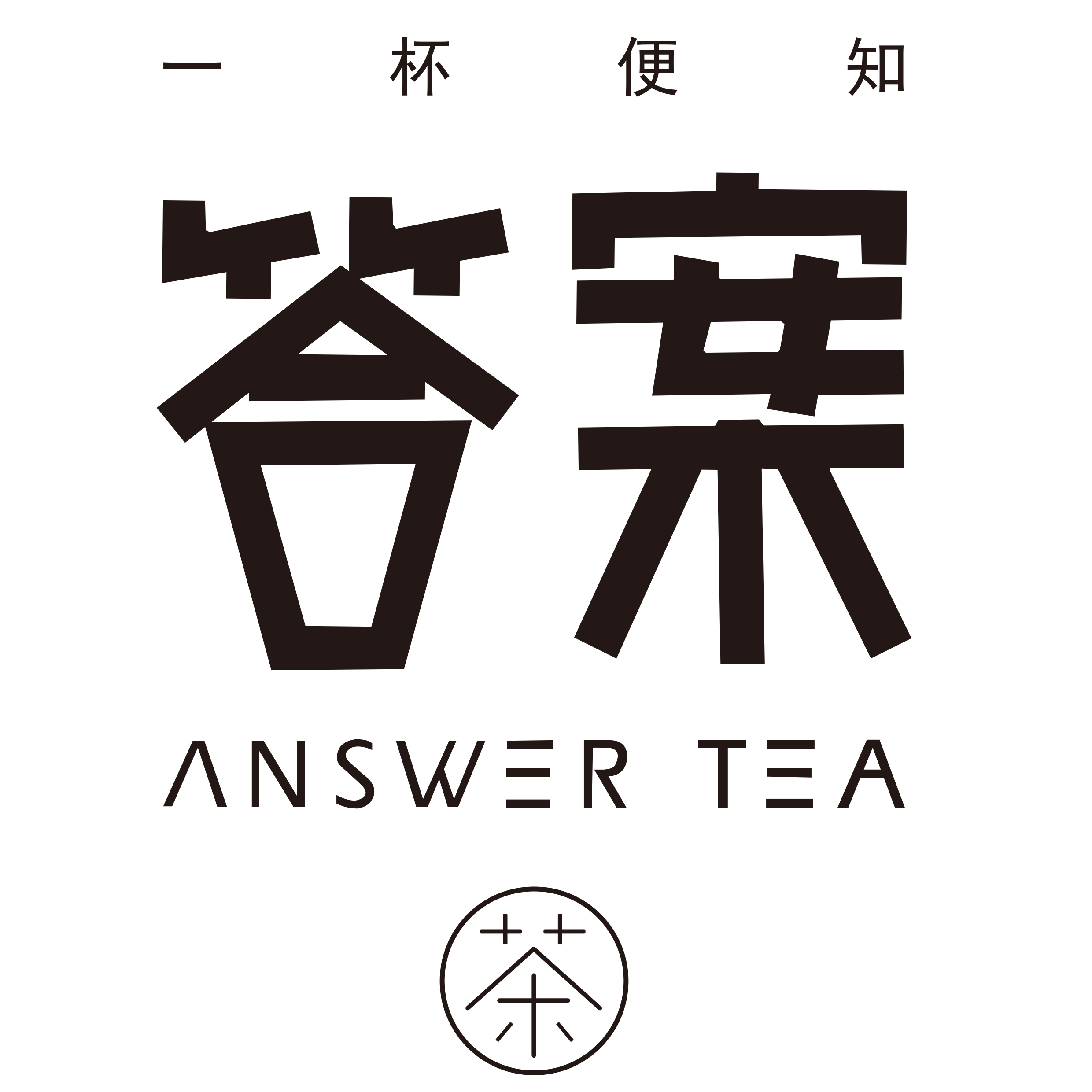 答案茶