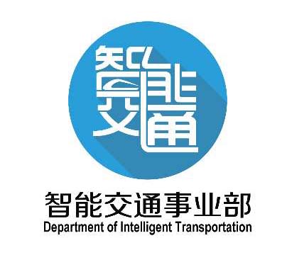 智能交通事业部