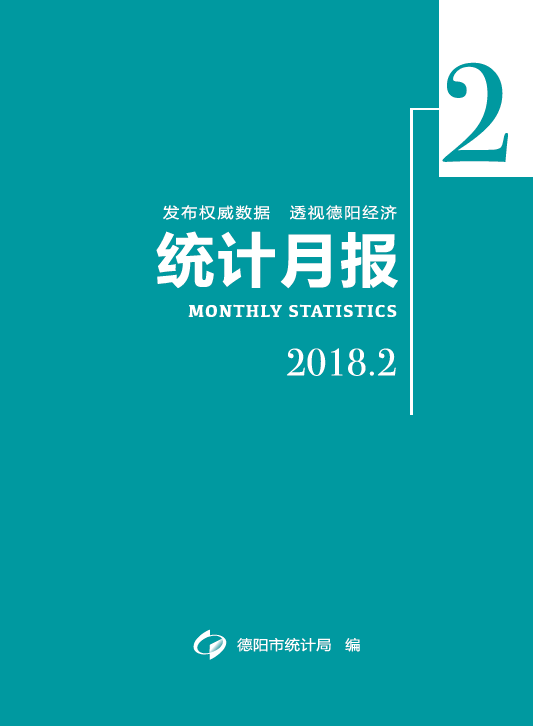 统计月报-201802