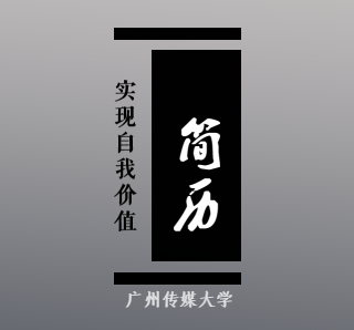 精品高端簡(jiǎn)歷