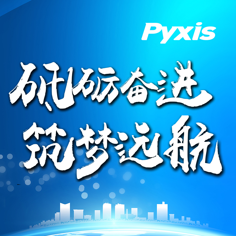 Pyxis 2018年度盛典