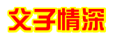 最深重的爱叫——父子情！