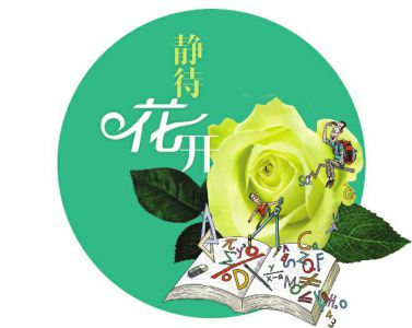 静待花开唯美图片带字图片