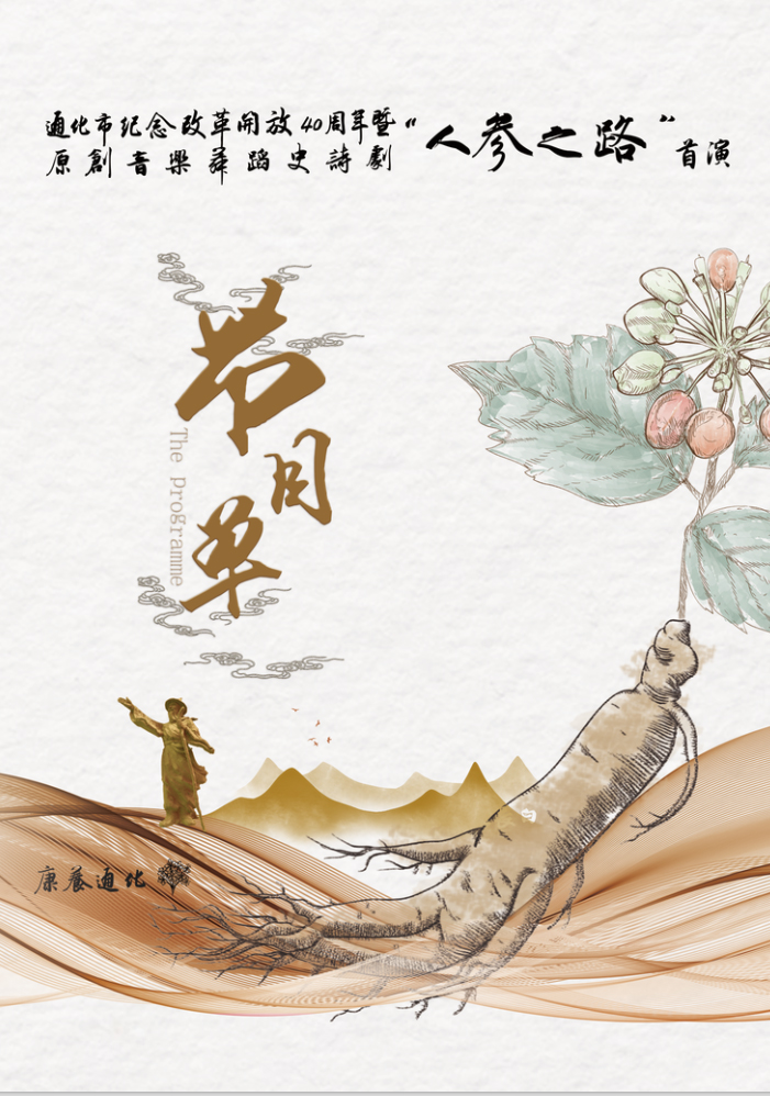 原创音乐舞蹈史诗剧“人参之路”首演邀请函