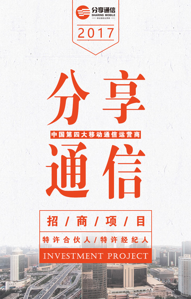 分享通信集團招商項目