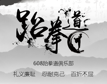 608跆拳道俱乐部