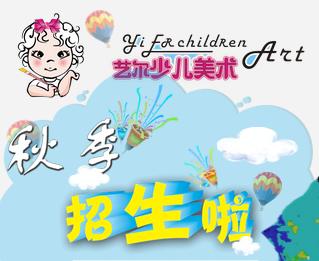 藝爾少兒美術招生啦！！