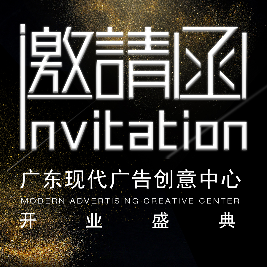 广东现代广告创意中心开业盛典