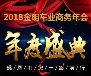 2018 金明车业商务年会！